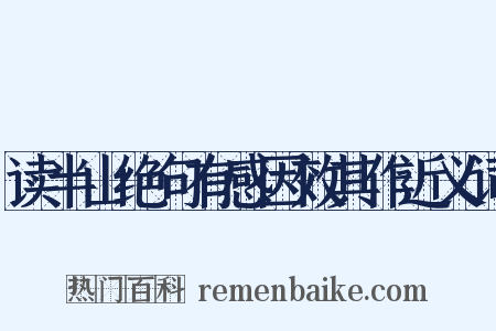 读半山绝句有感因效其作近义词是什么意思的图片